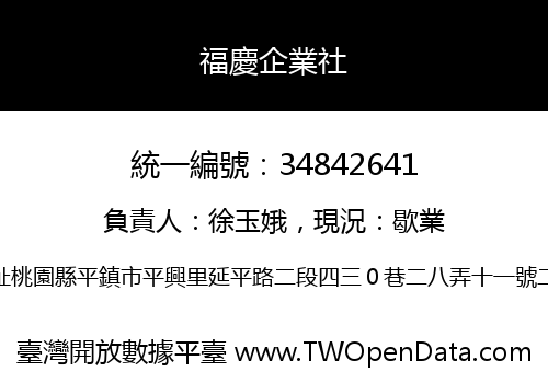 福慶企業社