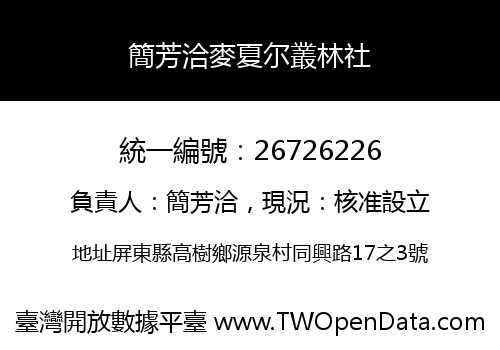 簡芳洽麥夏尔叢林社