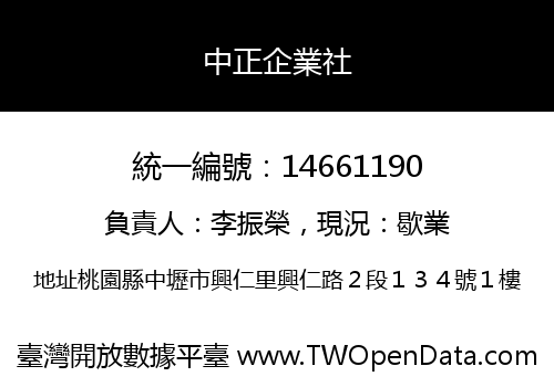 中正企業社