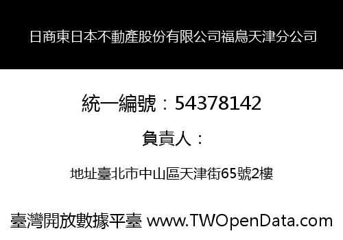 日商東日本不動產股份有限公司福鳥天津分公司