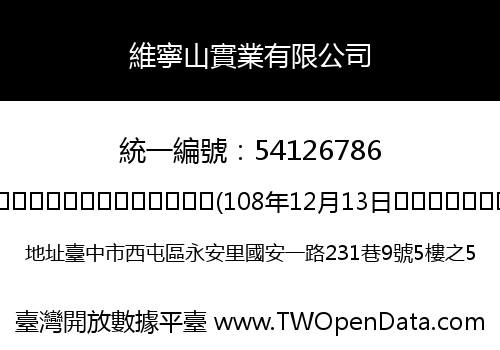 維寧山實業有限公司