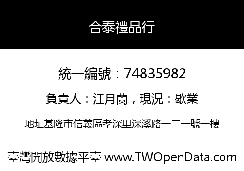 合泰禮品行