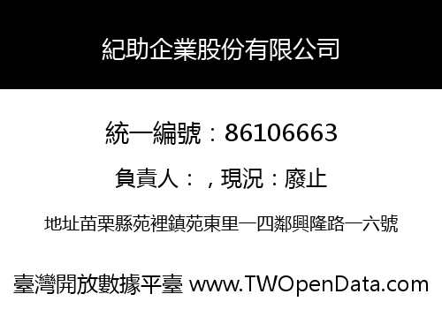 紀助企業股份有限公司