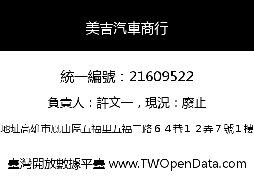 美吉汽車商行