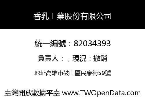 香乳工業股份有限公司