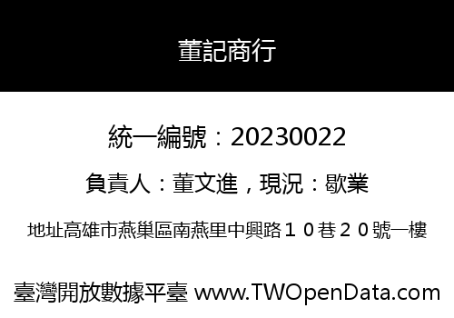董記商行