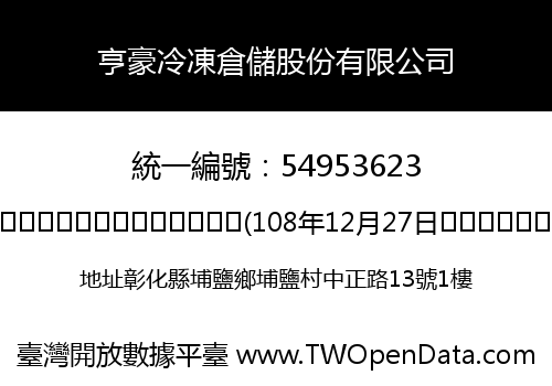 亨豪冷凍倉儲股份有限公司