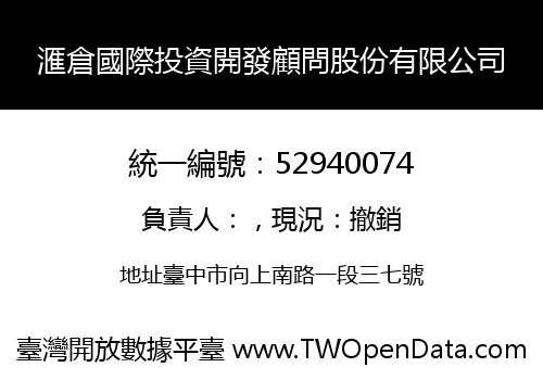 滙倉國際投資開發顧問股份有限公司