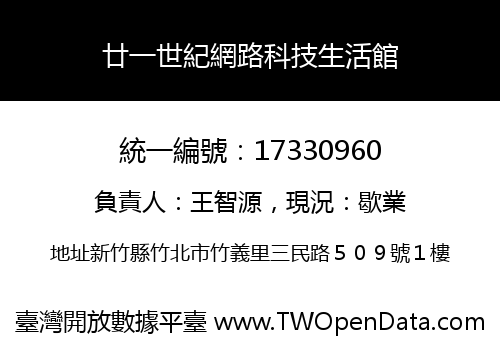 廿一世紀網路科技生活館