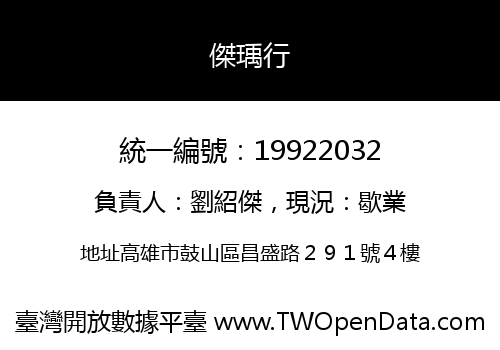 傑瑀行