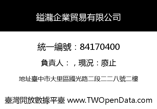 鎰瀧企業貿易有限公司