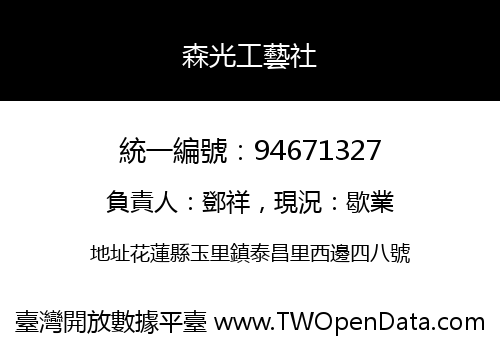 森光工藝社