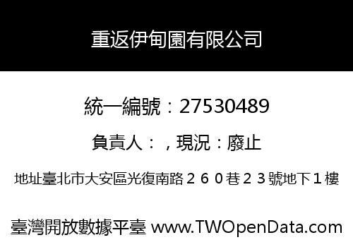 重返伊甸園有限公司