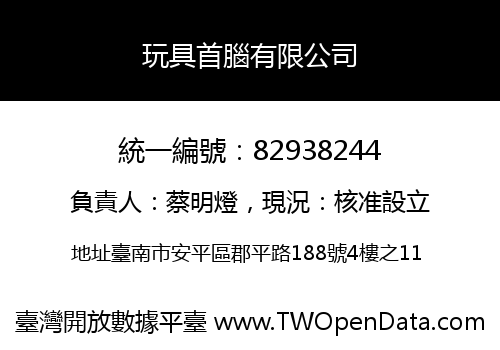 玩具首腦有限公司