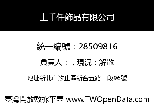 上千仟飾品有限公司