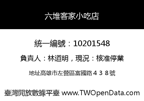 六堆客家小吃店