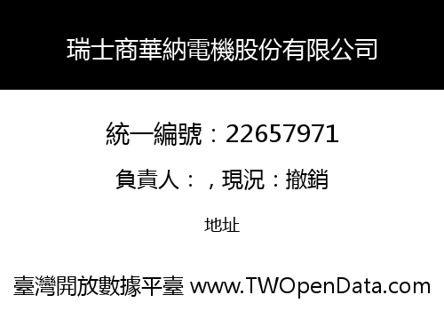 瑞士商華納電機股份有限公司