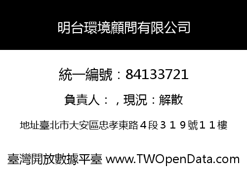 明台環境顧問有限公司