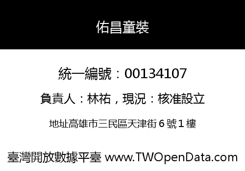 佑昌童裝