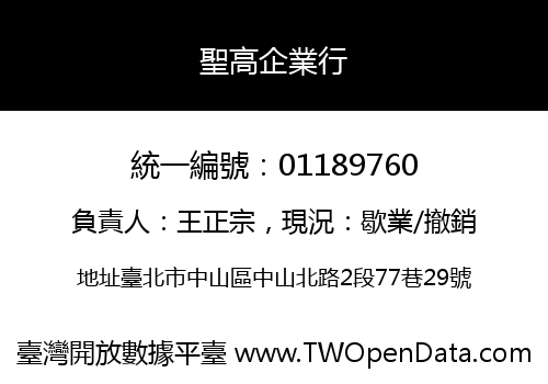 聖高企業行