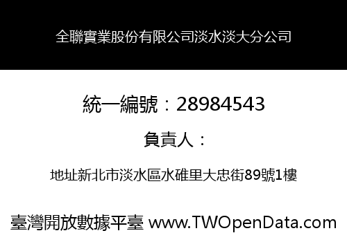 全聯實業股份有限公司淡水淡大分公司