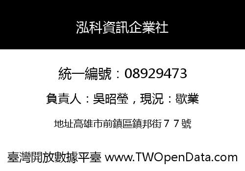 泓科資訊企業社