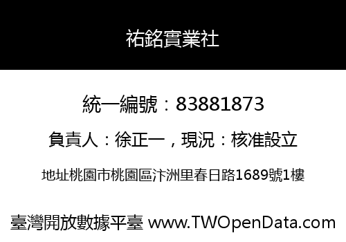 祐銘實業社
