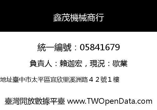 鑫茂機械商行