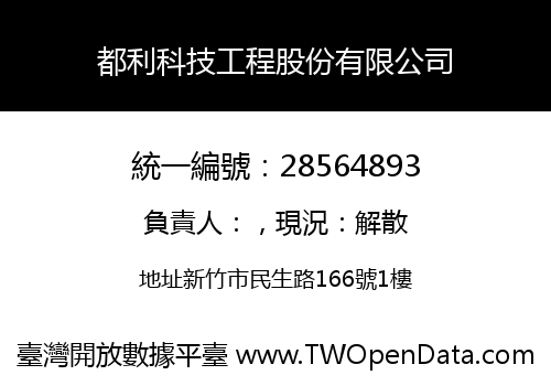 都利科技工程股份有限公司