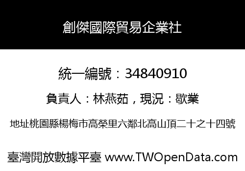 創傑國際貿易企業社