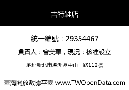 吉特鞋店
