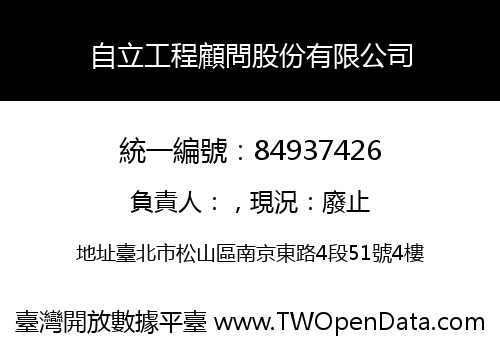 自立工程顧問股份有限公司