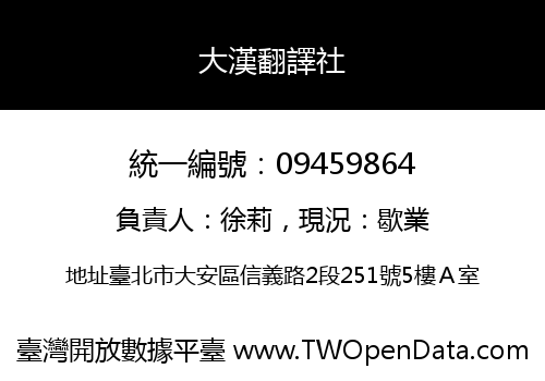 大漢翻譯社