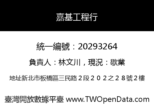 嘉基工程行