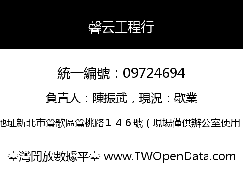 馨云工程行