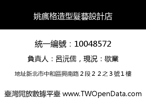 姚瘋格造型髮藝設計店