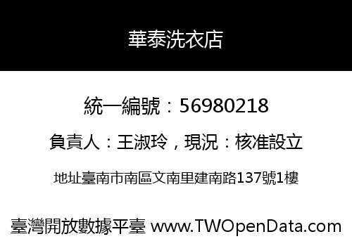 華泰洗衣店