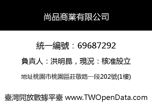 尚品商業有限公司