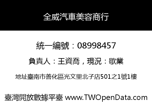 全威汽車美容商行