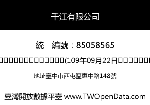 千江有限公司