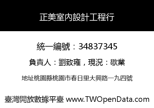 正美室內設計工程行