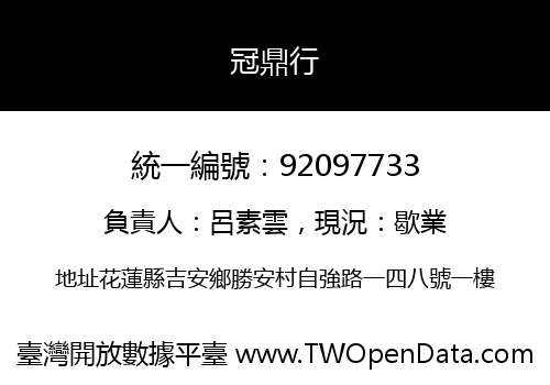 冠鼎行