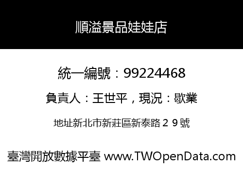 順溢景品娃娃店
