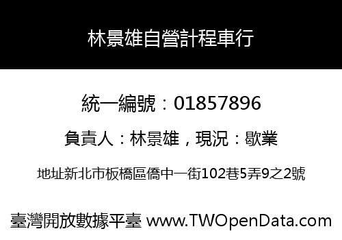 林景雄自營計程車行
