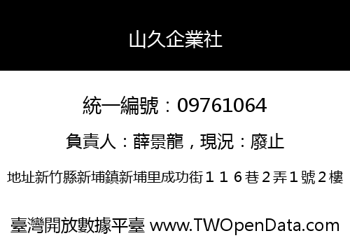 山久企業社