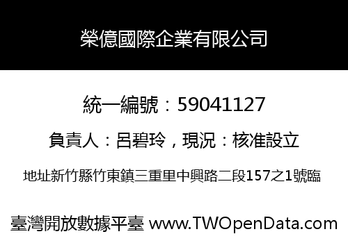 榮億國際企業有限公司