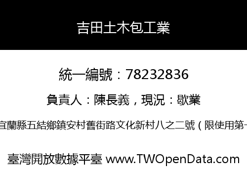 吉田土木包工業