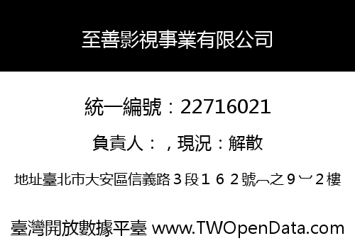至善影視事業有限公司