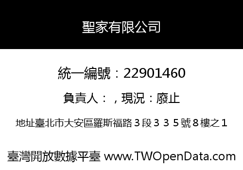 聖家有限公司