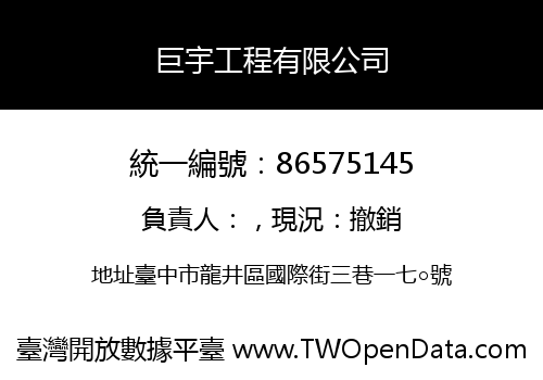 巨宇工程有限公司